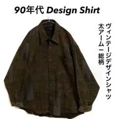 90s Design Shirt 柄シャツ ビッグシルエット 太アーム 茶色系