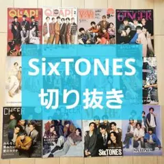 SixTONES 切り抜き QLAP ViVi CUT CanCam CHEER