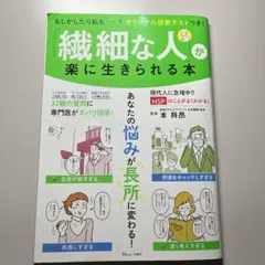 「繊細な人」が楽に生きられる本
