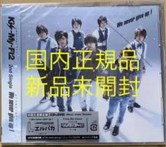 新品Kis-My-Ft2『We never give up!』初回CD+DVD