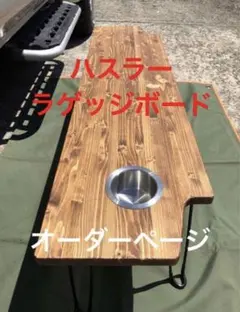 オーダー新旧ハスラーラゲッジボード取り付け金具付き