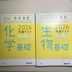 共通テスト対策　直前演習　2026 化学基礎・生物基礎