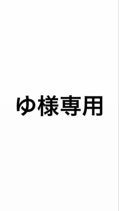 ゆ様専用
