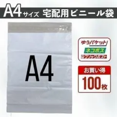 宅配ビニール袋　A4　100枚　テープ付き　梱包資材　封筒　宅急便　ネコポス　白のサムネイル
