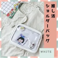 推し活ショルダーバッグ ホワイト 痛バッグ シンプル おしゃれ カスタム