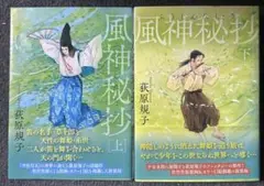 風神秘抄 上下巻セット