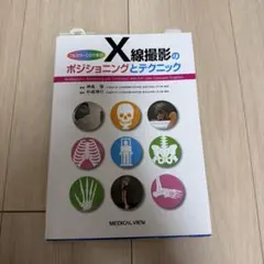 2026年最新】図説単純x線撮影法の人気アイテム - メルカリ