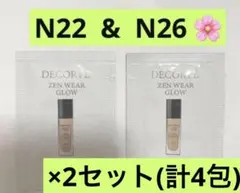 コスメデコルテ ゼン ウェア フルイド N22,N26 サンプル各2包(計4包)