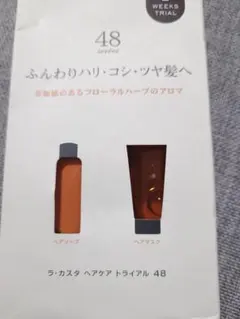 ラ・カスタ ヘアケア トライアル 48 シャンプー ヘアマスクのサムネイル