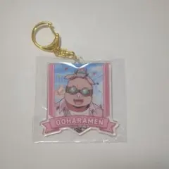 ドズル社 おおはらMEN アクリルキーホルダー　ローソン　1番くじ