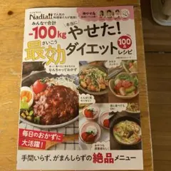 みんなで合計ー100kg本当にやせた! 最効ダイエットレシピのサムネイル