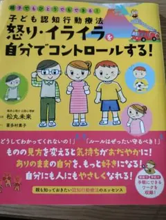 子ども認知行動療法 怒り・イライラを自分でコントロールする！