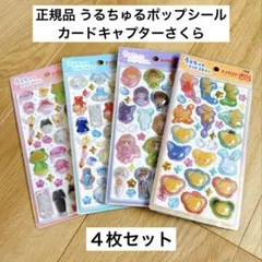 【正規品】うるちゅるポップシール＊カードキャプターさくら＊4枚セット