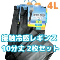 レギンス スパッツ 4L 10分丈 2枚組 接触冷感 大きいサイズ 【新品】