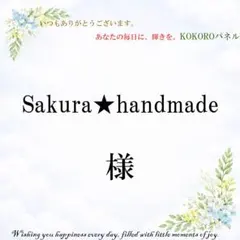 Sakura★handmade　様専用