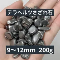 お風呂に入れても◎ テラヘルツさざれ石 9〜12mm 200g