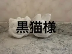 黒猫様