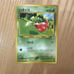 ポケモンカード ハネッコ 旧裏面