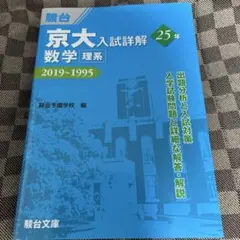 京大入試詳解 25 英語 現代文 古典 3冊セット 京大入試詳解25年 英語〈第3版〉（2025～2001） (京大入試詳解シリーズ