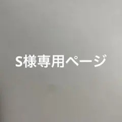 S様専用ページ