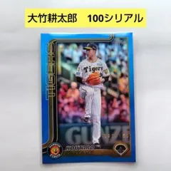 大竹耕太郎　阪神タイガース　プロ野球カード　シリアルナンバーカード