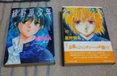 緑野原少年、緑野原幻想 2冊セット