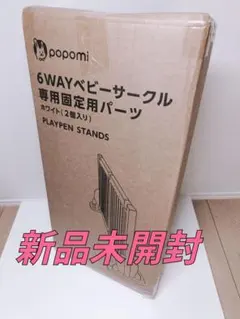 popomi 6WAYベビーサークル プレイペンスタンド2個入りのサムネイル