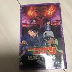 名探偵コナン 迷宮の十字路