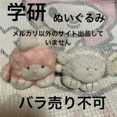 昭和レトロ　ヴィンテージ 学習研究社　学研　ウサギ＆ヒツジ　ぬいぐるみ　中古品