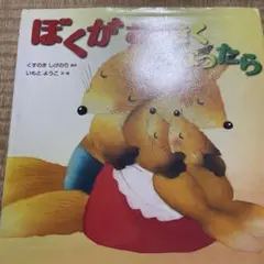 ぼくが おおきく なったら