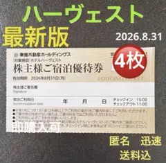 ハーヴェスト宿泊優待券　東急不動産　株主優待4枚　匿名　送料込　即購入可　最新版