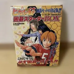 2026年最新】ヒカルの碁 キャラ碁石BOXの人気アイテム - メルカリ