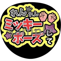 永瀬廉　ミッキーポーズ　うちわファンサ　文字