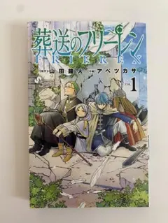 初版 葬送のフリーレン 1巻 - メルカリ