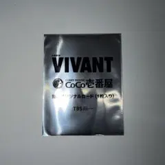 VIVANT CoCo壱番屋 限定オリジナルカード 1枚入り