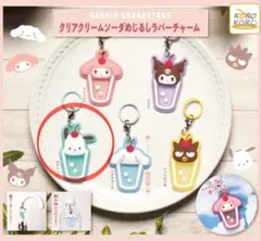 【サンリオキャラクターズ クリアクリームソーダめじるしラバーチャーム】ポチャッコ