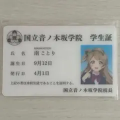 絢瀬絵里 音ノ木坂学院学生証カード ラブライブ！シリーズ 15周年記念