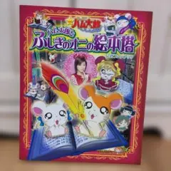 劇場版とっとこハム太郎 ハム太郎とふしぎのオニの絵本塔」オリジナル