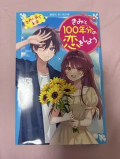 きみと100年分の恋をしよう