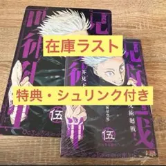 呪術廻戦 リミックス版 5巻 シュリンク付きアニメイト特典あり ビジュアルボード