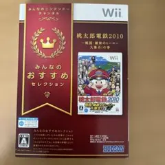 みんなのおすすめセレクション 桃太郎電鉄2010 戦国・維新のヒーロー大