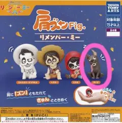 リメンバー・ミー 肩ズンFig. ダンテ