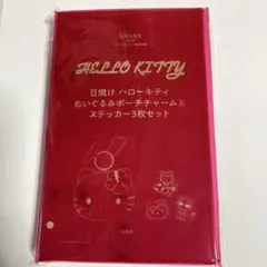 Sweet8月号雑誌付録　日焼けハローキティ　ぬいぐるみポーチチャーム　シール