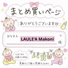 LAULE'A Makoni様 リクエスト 4点 まとめ商品
