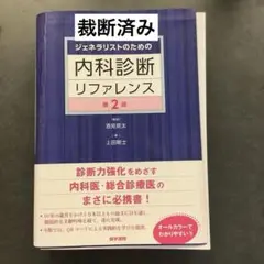 裁断済】内科診断リファレンス 第2版 - メルカリ