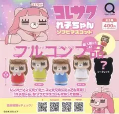 コレサワ　れ子ちゃんソフビマスコット フルコンプ品