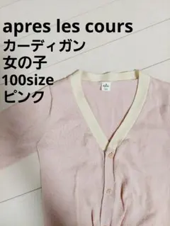 お値下げ 100 apres les cours　カーディガン　ピンク