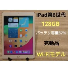 完動品iPad第6世代(A1893)本体128GBゴールド送料込9JMVT
