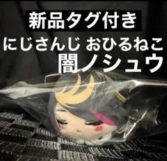 にじさんじ おひるねこ マスコット 闇ノシュウ 新品タグ付き