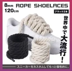 シューレース カスタム ロープ ブラック 靴紐 2本 くつひも8mm×120cm